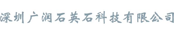 深圳广润石英石科技有限公司 - 广东一线品牌石英石|广东石英石|广东石英石生产厂家|人造石英石